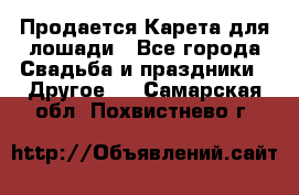 Продается Карета для лошади - Все города Свадьба и праздники » Другое   . Самарская обл.,Похвистнево г.
